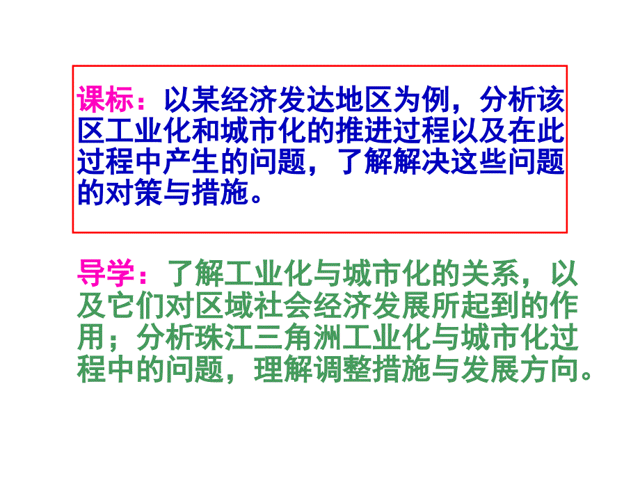 2016-2017第二节《区域工业化与城市化—以我国珠江三角洲地区为例》PPT课件_第1页