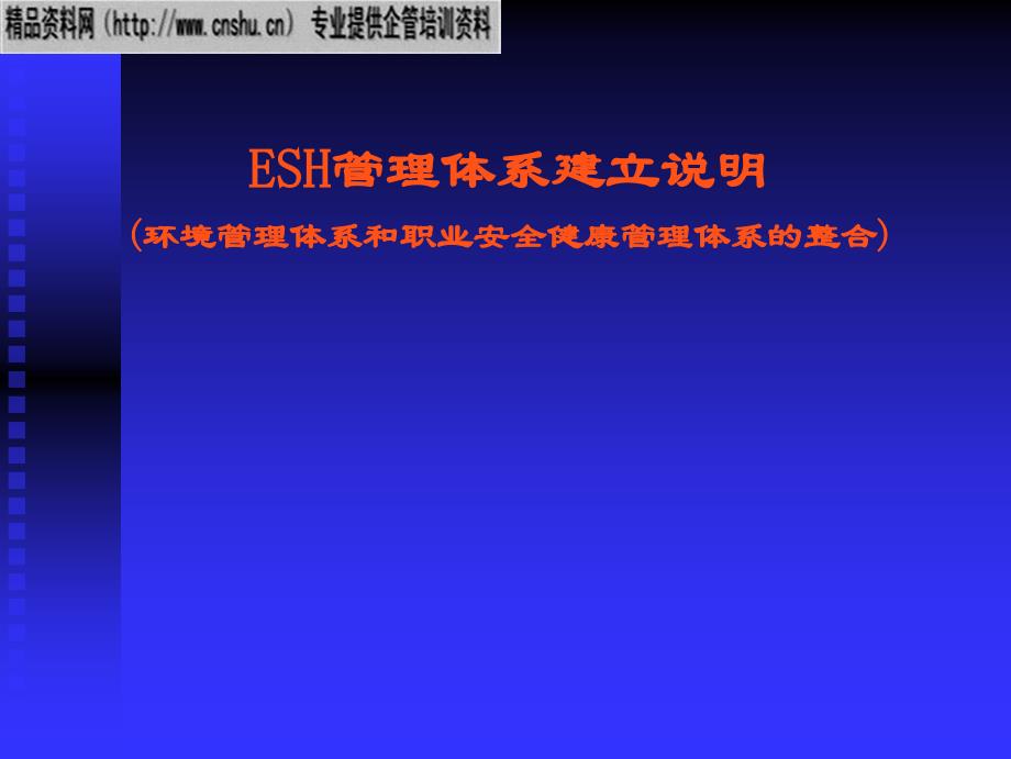 ESH管理体系详细介绍_第1页