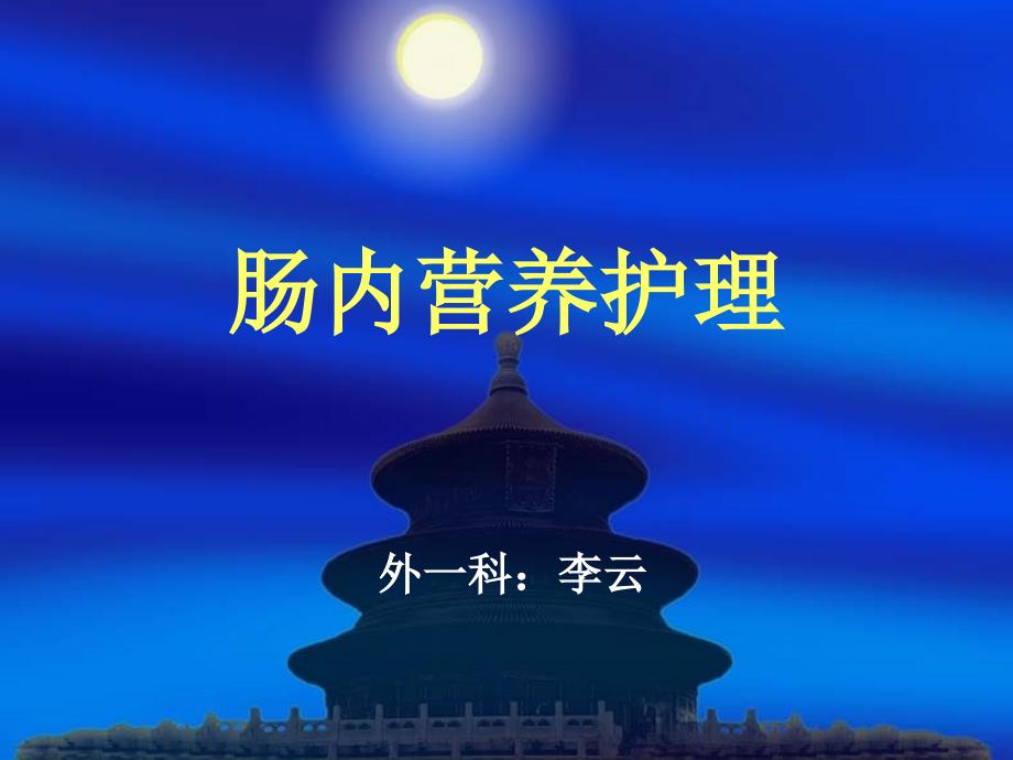 腸內(nèi)營養(yǎng)護(hù)理課件_第1頁