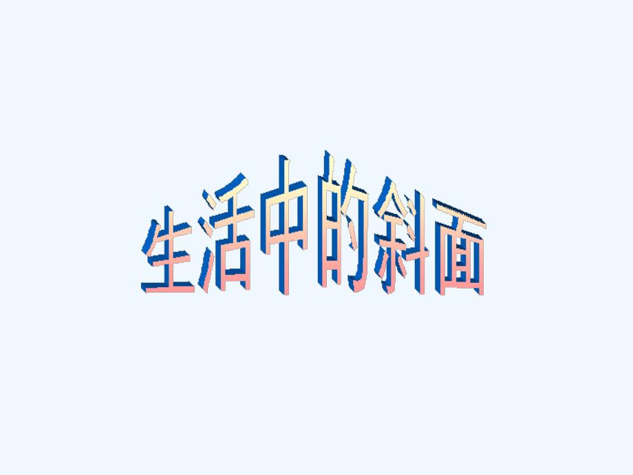 生活中的斜面_第1页