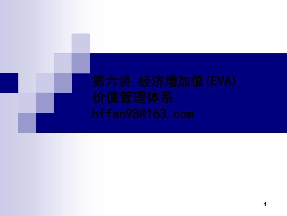 EVA价值管理体系_第1页