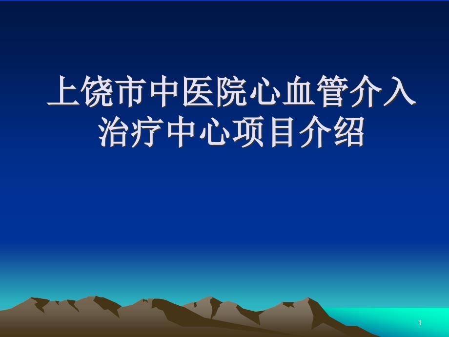 中医院心脏病介入导管室介绍ppt课件_第1页