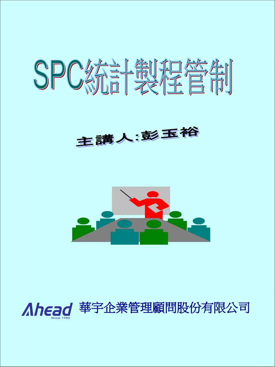 华宇企业管理顾问股份有限公司某企业SPC统计制程管制--gexinjiaoyu_第1页