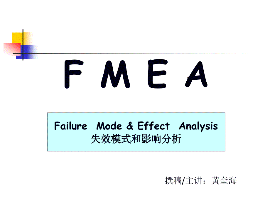 FMEA失效模式和影响分析的类型_第1页