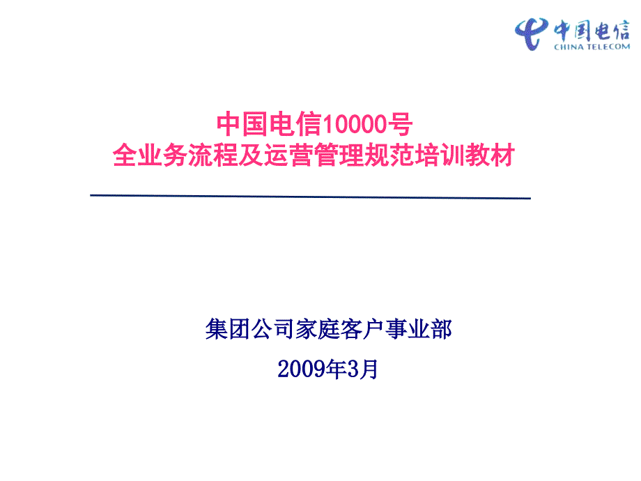 中国电信业务流程及运营规范_第1页