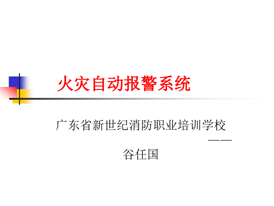 火災(zāi)自動報警系統(tǒng)_第1頁