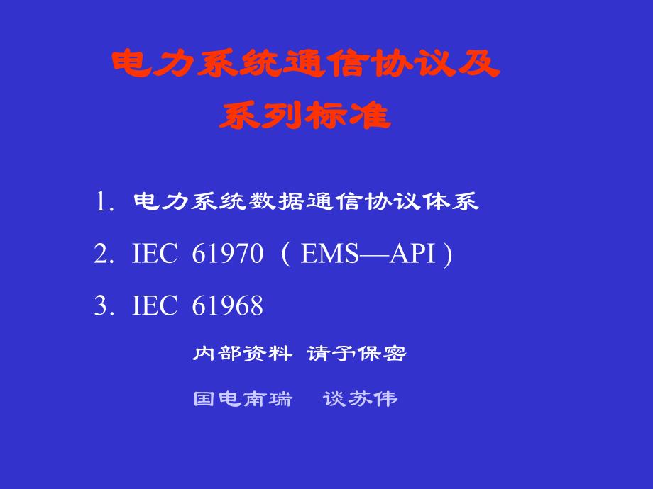 電力系統(tǒng)通信規(guī)約及系列標(biāo)準(zhǔn)_第1頁