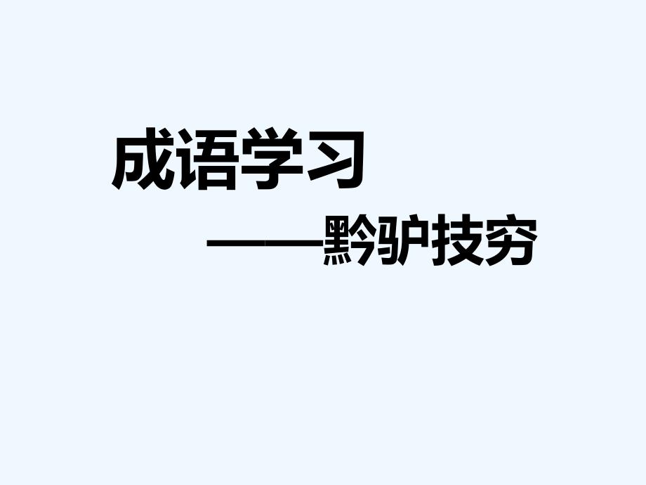 成语学习-黔驴技穷_第1页