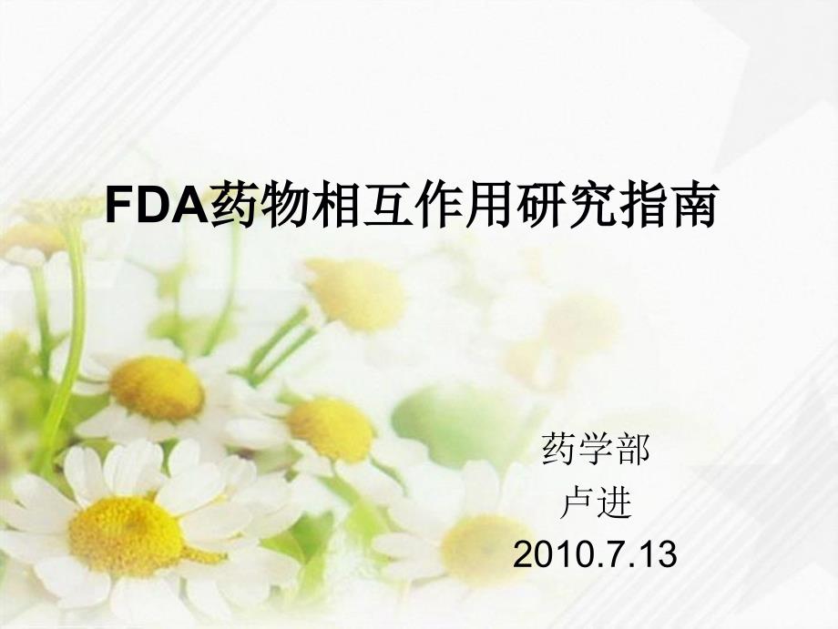 FDA藥物相互作用研究指南_第1頁