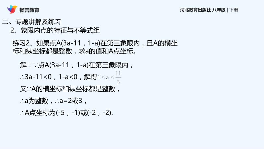 【素材】《平面直角坐标系复习》练习题2答案（冀教版）_第1页