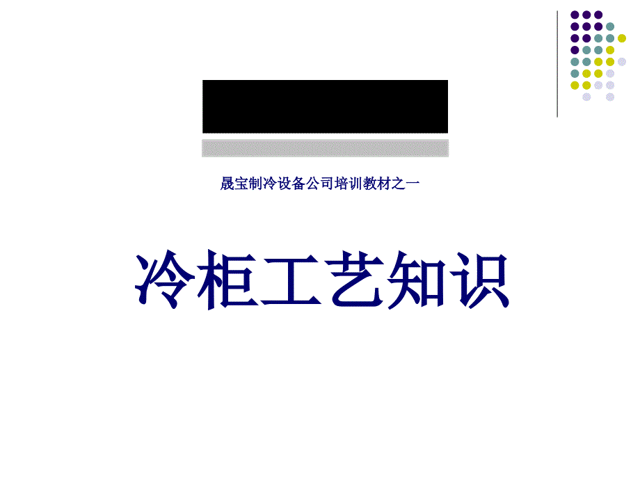 冷柜工艺知识课件_第1页