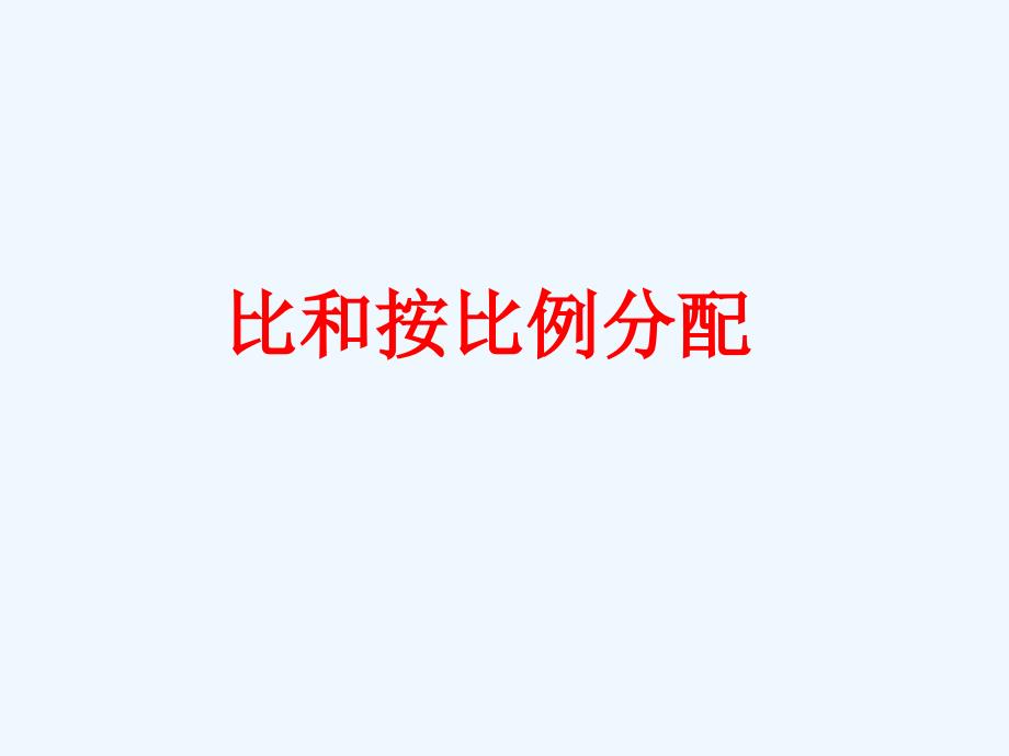 《比和按比例分配》课件_第1页