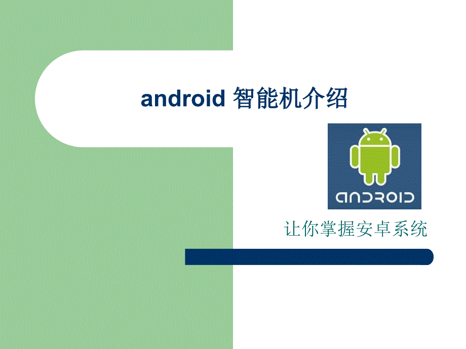 安卓系统(android)培训_第1页