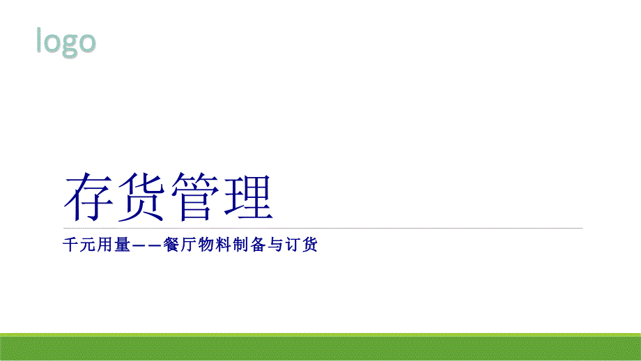 千元管理——物料制備與餐廳訂貨課件_第1頁