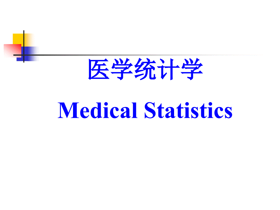 医学统计学ppt课件_第1页