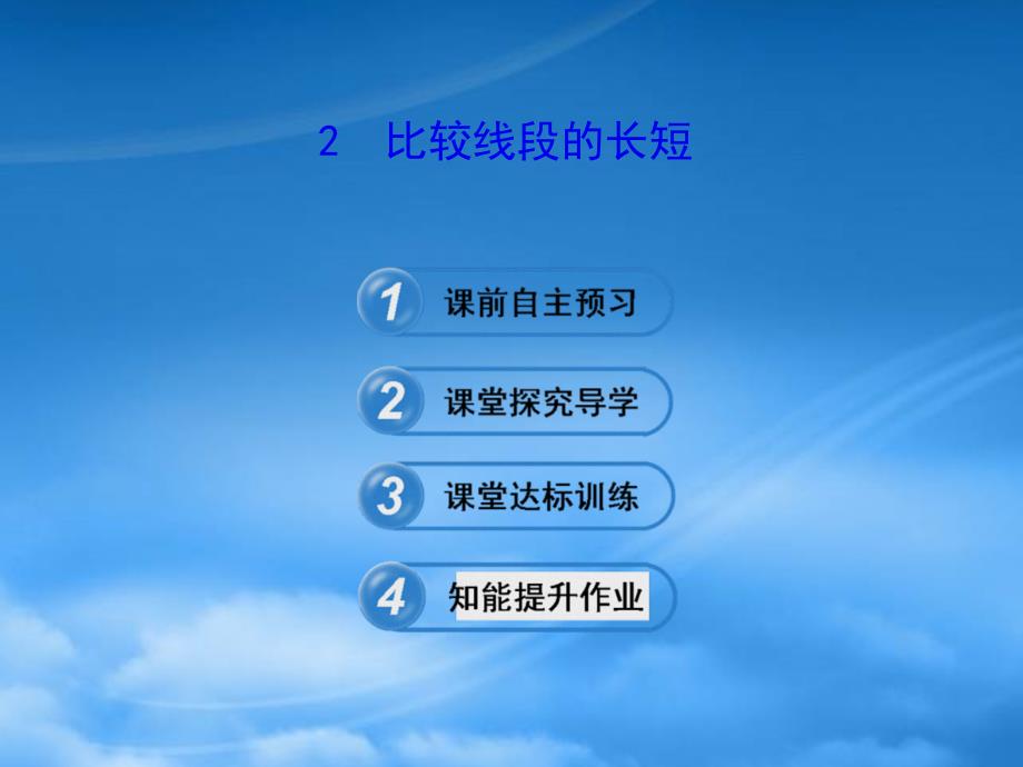 六年级数学下册第五章基本平面图形2比较线段的长短课件鲁教五四制2025461_第1页