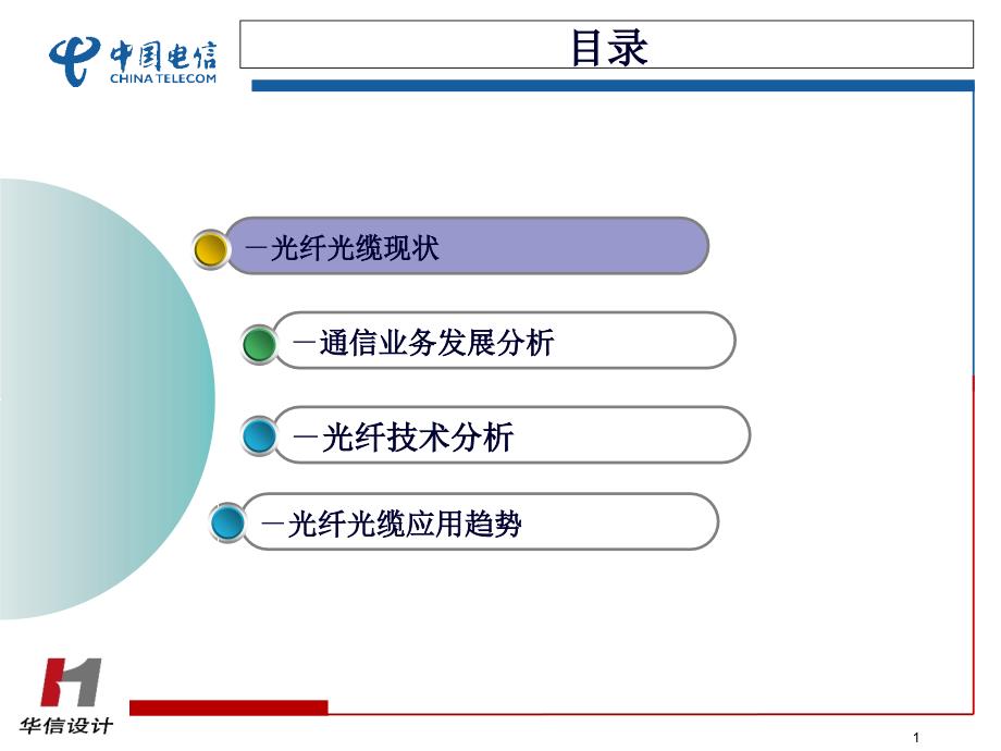 光纤光缆应用趋势课件_第1页