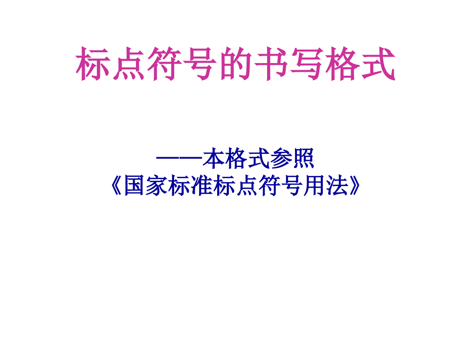 标点符号的书写方法1课件_第1页