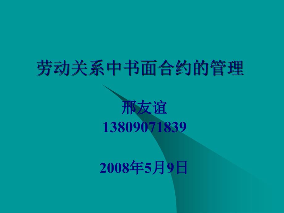 劳动关系中书面合同书的管理概述_第1页