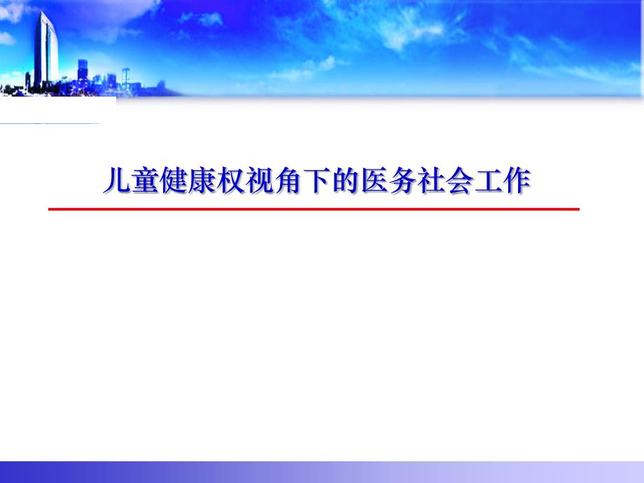 《儿童健康权视角下医务社会工作》医学培训课件_第1页