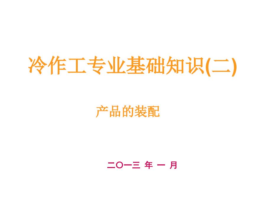 冷作工基础知识2课件_第1页