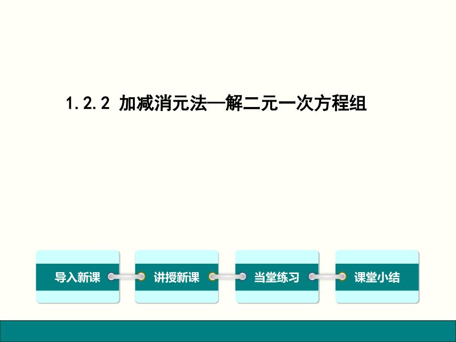 (精品)1.2.2加减消元法（2）_第1页