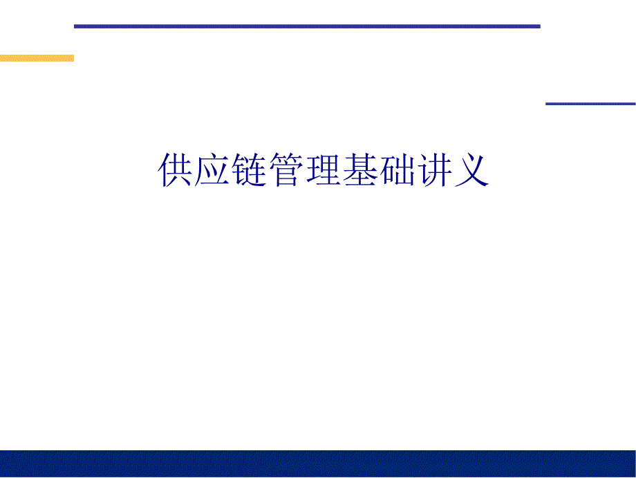 企业供应链管理的效益分析_第1页