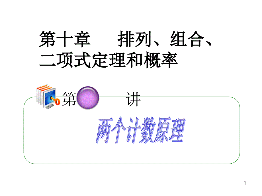 2013届高考理科数学总复习(第1轮)全国版课件101两个计数原理_第1页