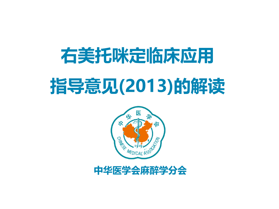 右美托咪定临床应用指导意见()解读通用PPT课件_第1页