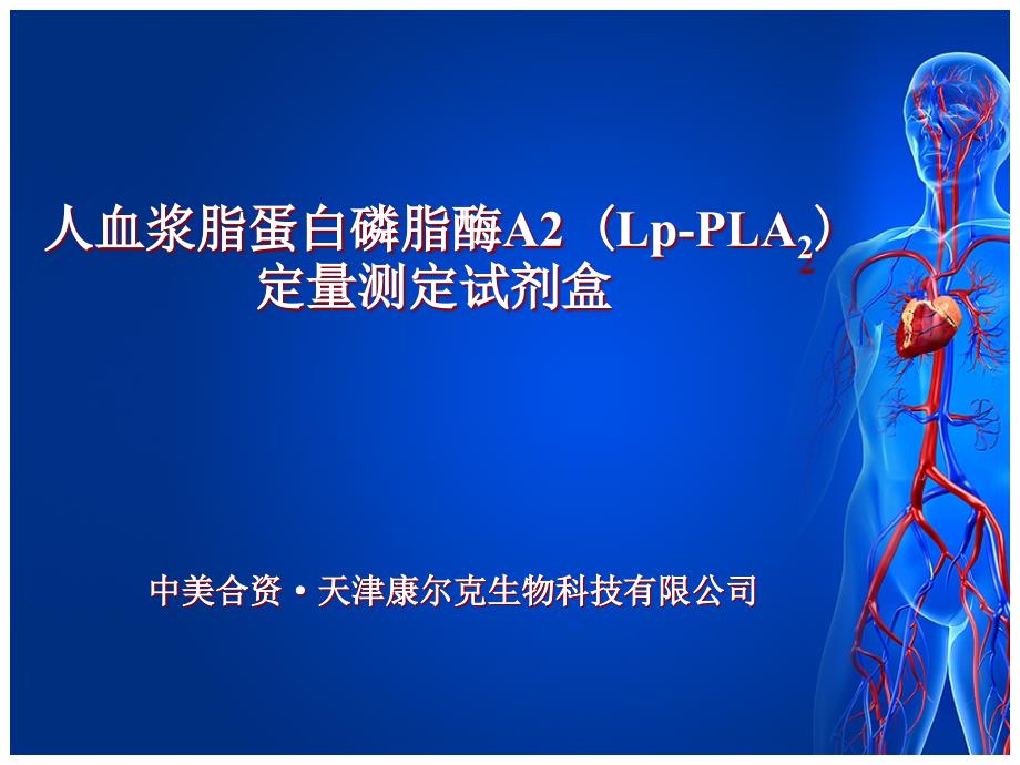 LpPLA2人血浆脂蛋白相关磷脂酶A2定量检测试剂盒[通用]_第1页