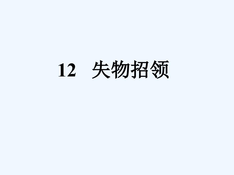 《失物招领》课件3(精品)_第1页