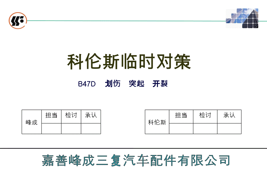 划伤凸起压印临时对策课件_第1页