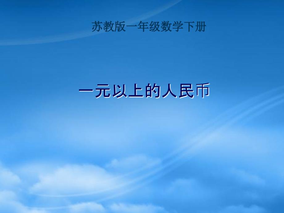 一级数学下册 一元以上的人民币 4课件 苏教_第1页