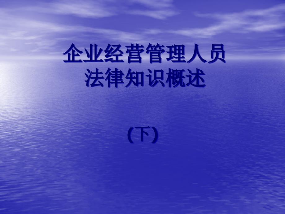 企業(yè)經(jīng)營管理人員法律知識概述下_第1頁