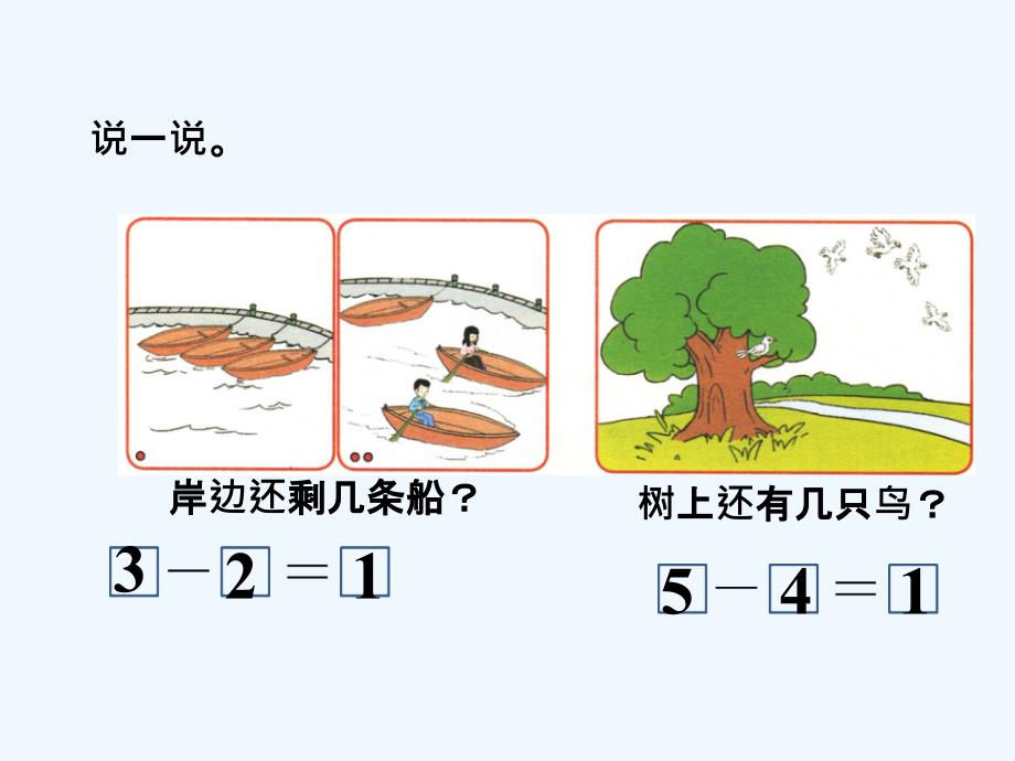 说一说_5以内的减法_第1页