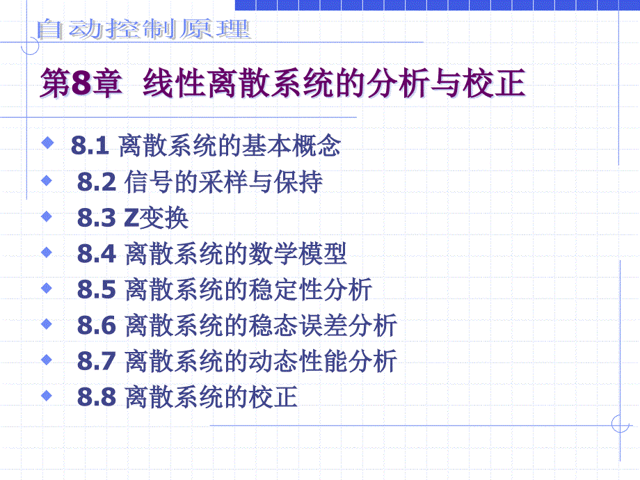 08 自动控制原理—第八章(1)_第1页