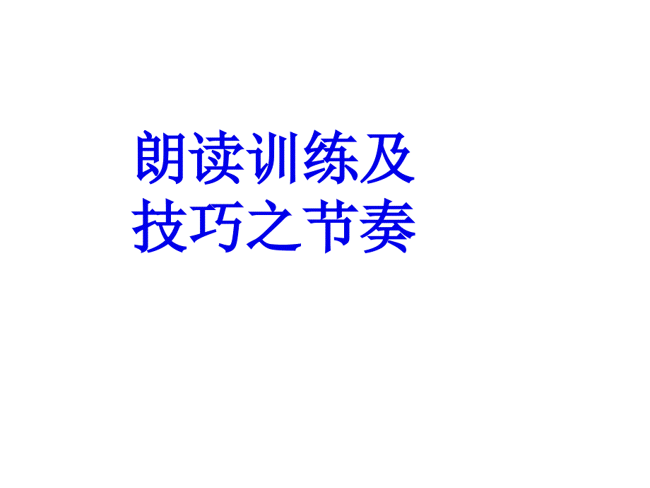 十七、朗讀訓練與技巧之節(jié)奏剖析課件_第1頁