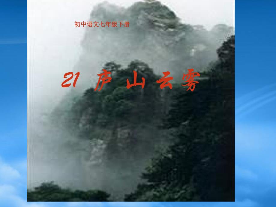 七级语文下册《庐山云雾》课件 冀教_第1页