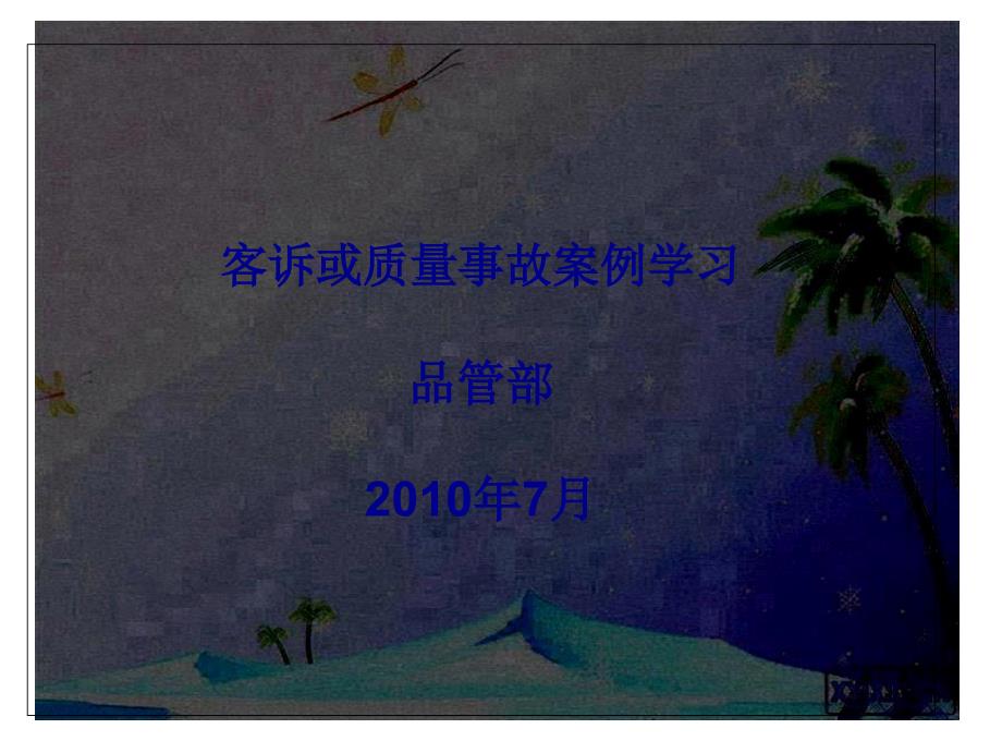 品質(zhì)事故案例培訓(xùn)教材XXXX-7-6_第1頁