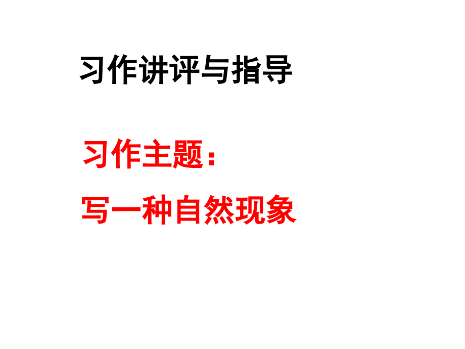 苏教版五年级下学期习作1评评与指导(塘桥中心小学顾洁)_第1页