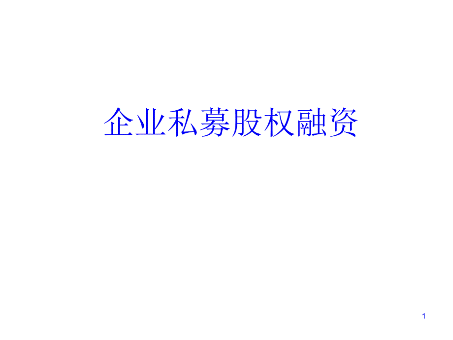 企业私募股权融资(_第1页