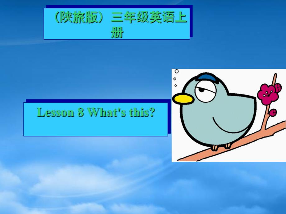 三级英语上册 Lesson 8(3)课件 陕旅_第1页