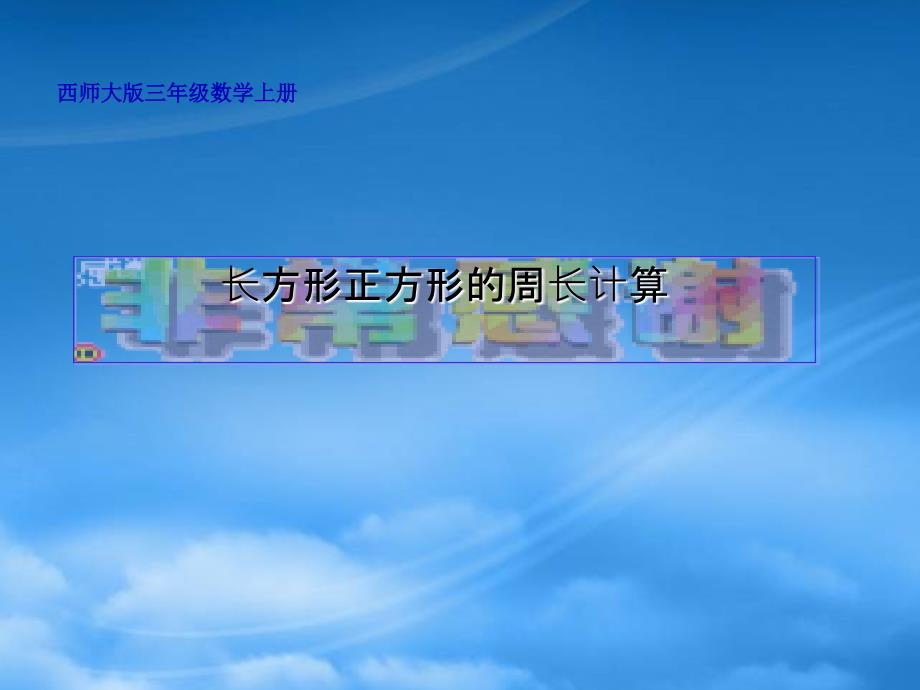 三级数学上册 长方形正方形周长的计算 2课件 西师大_第1页