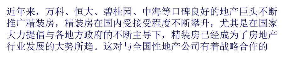 住宅精装大势所趋-地板品牌与房地产强强联合显身手课件_第1页