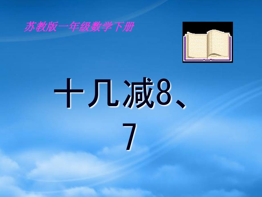 一级数学下册 十几减8、7 3课件 苏教_第1页