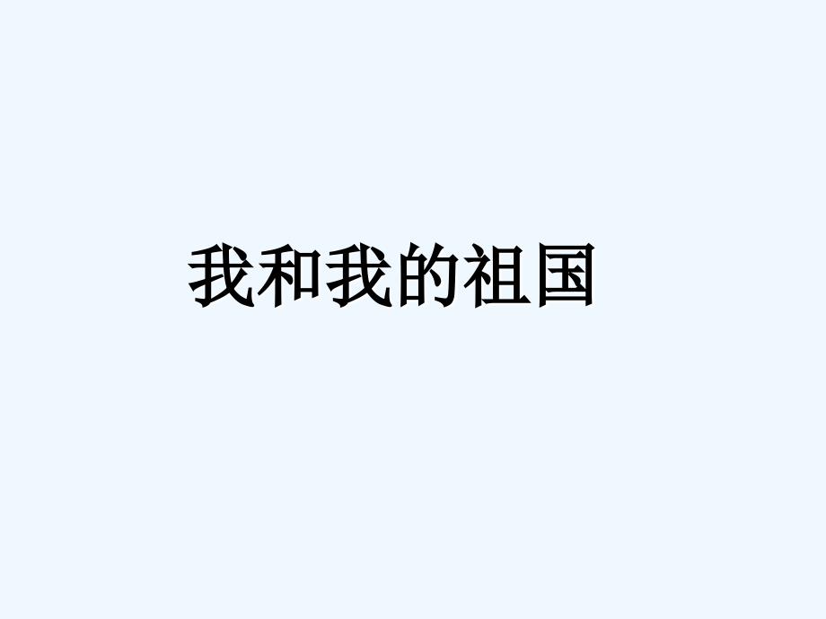 《我和我的祖国》课件(精品)_第1页