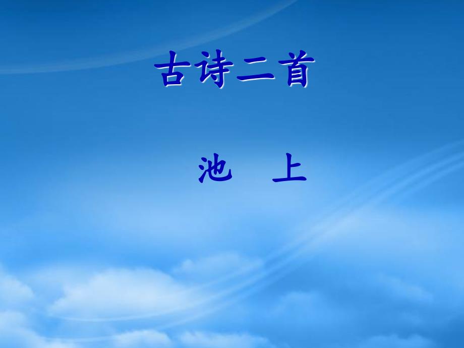 一级语文下册课文412古诗二首教学课件1新人教2024359_第1页