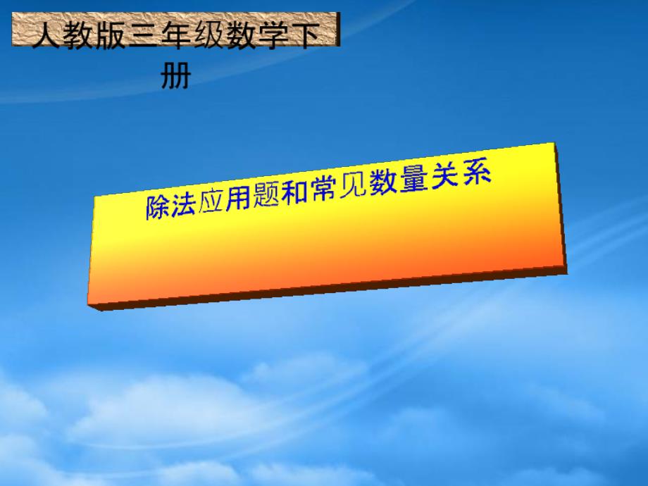 三级数学下册 除法应用题和常见的数量关系1课件 人教_第1页