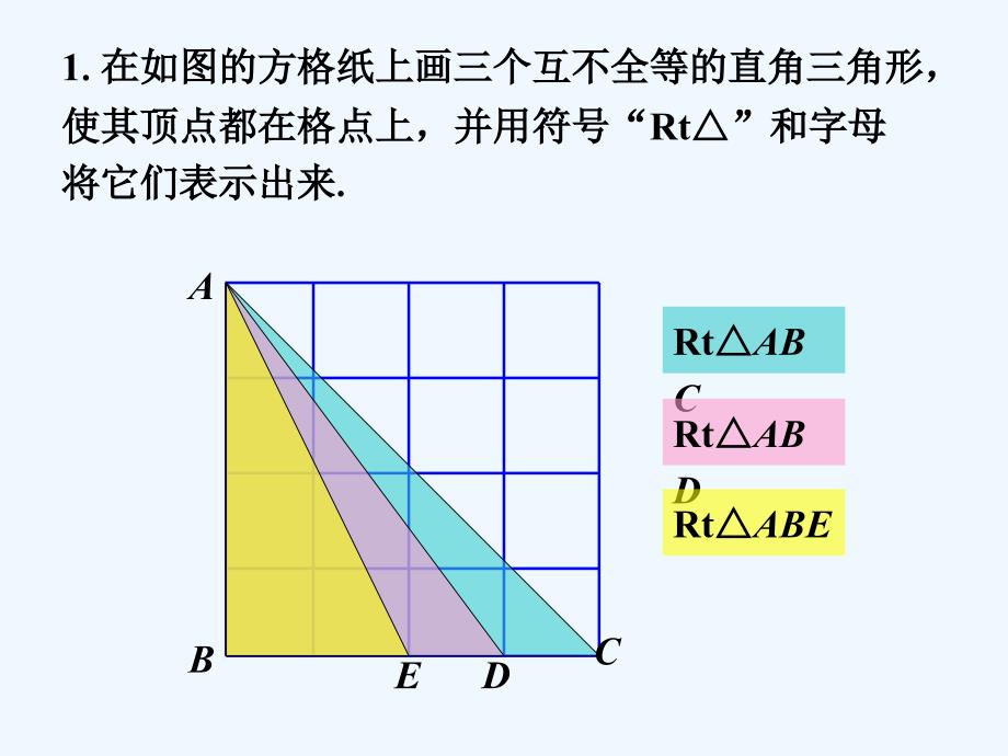 随堂练习1_直角三角形_第1页