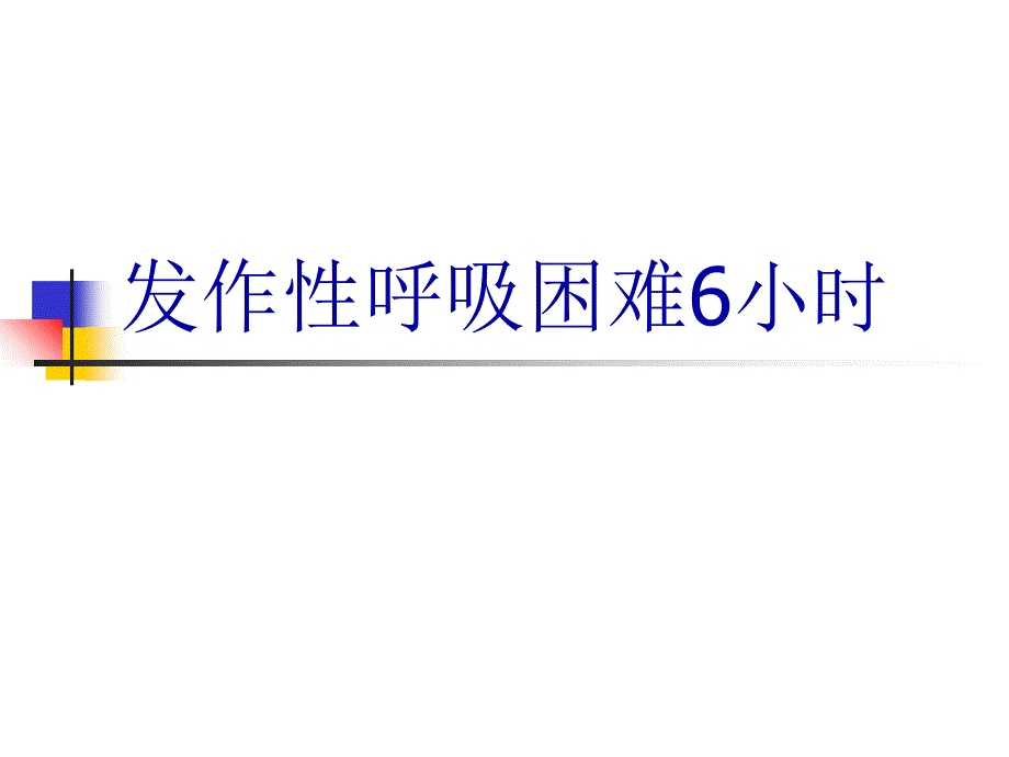 发作性呼吸困难6小时课件_第1页